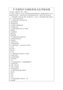 乒乓球館乒乓球拍消毒方法考核試卷