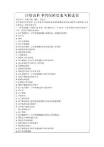 注冊流程中的保密要求考核試卷