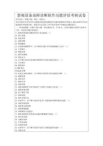 影視設(shè)備故障診斷軟件功能評估考核試卷