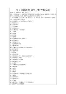 項目資源利用效率分析考核試卷