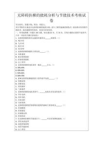 無障礙扶梯的能耗分析與節(jié)能技術(shù)考核試卷