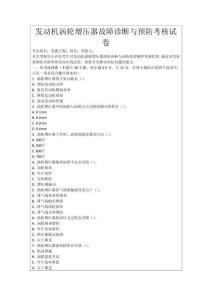 發(fā)動機渦輪增壓器故障診斷與預(yù)防考核試卷