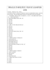 國際法在全球化背景下的沖突與協(xié)調(diào)考核試卷