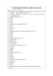 印刷機械故障診斷與預(yù)防考核試卷