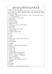 國際信托法律體系比較考核試卷