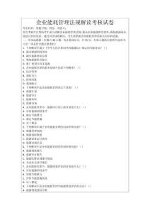 企業(yè)能耗管理法規(guī)解讀考核試卷