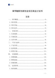 苯甲酸酐創新創業項目商業計劃書