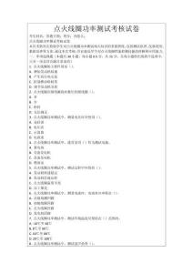 點火線圈功率測試考核試卷