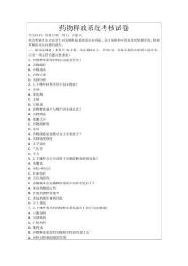 藥物釋放系統(tǒng)考核試卷