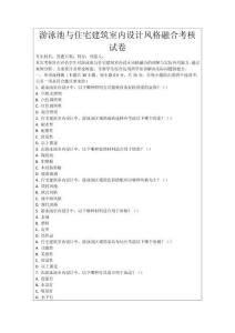 游泳池與住宅建筑室內設計風格融合考核試卷