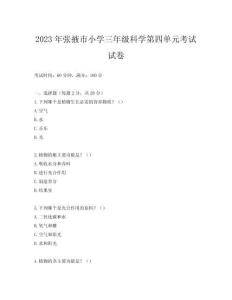 2023年張掖市小學三年級科學第四單元考試試卷
