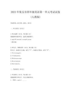 2023年集安市四年級英語第一單元考試試卷(人教版)