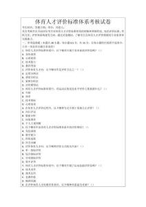 體育人才評價(jià)標(biāo)準(zhǔn)體系考核試卷