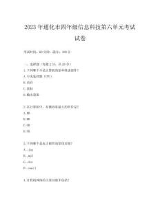 2023年通化市四年級信息科技第六單元考試試卷