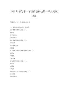 2025年都勻市一年級信息科技第一單元考試試卷