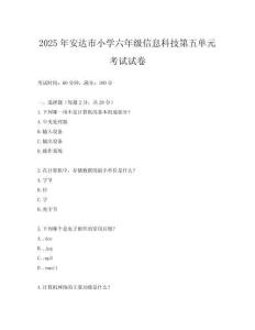 2025年安達市小學六年級信息科技第五單元考試試卷