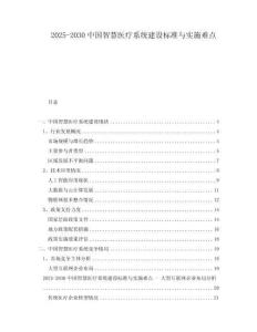 2025-2030中國智慧醫療系統建設標準與實施難點