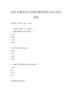 2025年雅安市小學四年級科學第六單元考試試卷
