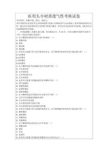 醫用頭巾材質透氣性考核試卷