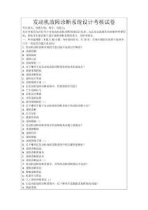 發(fā)動機故障診斷系統(tǒng)設(shè)計考核試卷