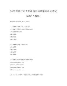 2023年洪江市五年級(jí)信息科技第五單元考試試卷(人教版)
