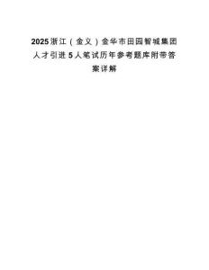 2025浙江（金義）金華市田園智城集團人才引進5人筆試歷年參考題庫附帶答案詳解