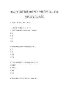 2023年果洛藏族自治州五年級科學第二單元考試試卷(人教版)