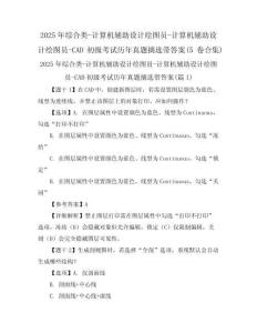 2025年綜合類-計算機輔助設計繪圖員-計算機輔助設計繪圖員-CAD初級考試歷年真題摘選帶答案(5卷合集)
