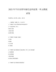 2025年個(gè)舊市四年級(jí)信息科技第一單元模擬試卷