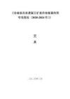 《全椒縣歷史遺留工礦廢棄地復墾利用專項規(guī)劃（2020-2024年）》文本