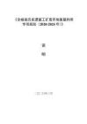 《全椒縣歷史遺留工礦廢棄地復墾利用專項規劃（2020-2024年）》說明