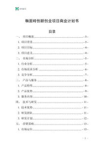 釉面磚創(chuàng)新創(chuàng)業(yè)項(xiàng)目商業(yè)計(jì)劃書