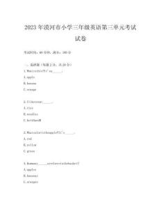 2023年漠河市小學三年級英語第三單元考試試卷