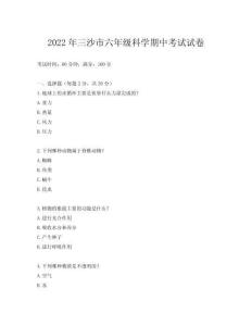 2022年三沙市六年級(jí)科學(xué)期中考試試卷