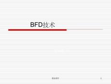 BFD技術(華為數通)