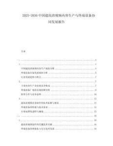 2025-2030中國超高清視頻內容生產與終端設備協同發展報告