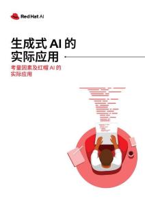 RedHat紅帽：2025年生成式AI的實際應(yīng)用報告