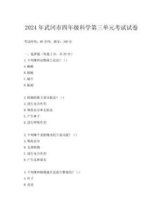 2024年武岡市四年級(jí)科學(xué)第三單元考試試卷