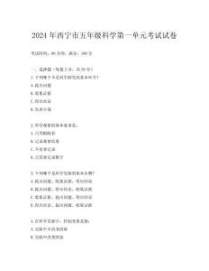 2024年西寧市五年級科學第一單元考試試卷