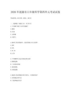 2026年漣源市六年級科學第四單元考試試卷