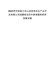 2025貴州省藍之靈山地特色農業產業開發有限公司招聘筆試歷年參考題庫附帶答案詳解