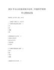 2024年文山壯族苗族自治州二年級(jí)科學(xué)第四單元模擬試卷