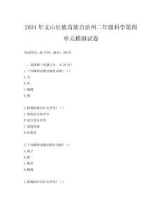 2024年文山壯族苗族自治州二年級(jí)科學(xué)第四單元模擬試卷