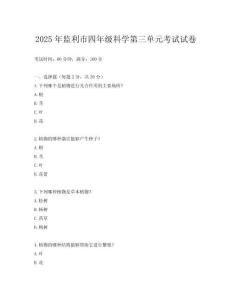 2025年監(jiān)利市四年級科學(xué)第三單元考試試卷