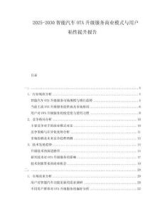 2025-2030智能汽車OTA升級服務(wù)商業(yè)模式與用戶粘性提升報告