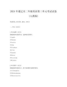 2024年通遼市二年級英語第三單元考試試卷(人教版)