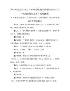 2025年綜合類-公共營養(yǎng)師-公共營養(yǎng)師-四級營養(yǎng)師歷年真題摘選帶答案(5卷選擇題)