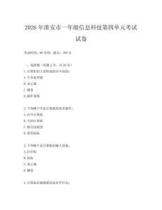 2026年淮安市一年級(jí)信息科技第四單元考試試卷