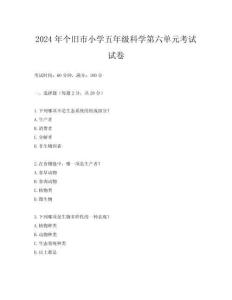 2024年個(gè)舊市小學(xué)五年級(jí)科學(xué)第六單元考試試卷