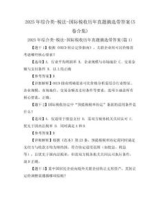 2025年綜合類-稅法-國際稅收歷年真題摘選帶答案(5卷合集)